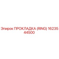 1623544500 ПРОКЛАДКА (RING) Epiroc