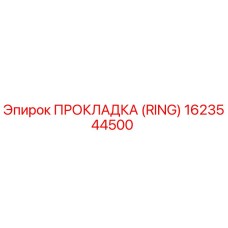 1623544500 ПРОКЛАДКА (RING) Epiroc