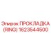 1623544500 ПРОКЛАДКА (RING) Epiroc