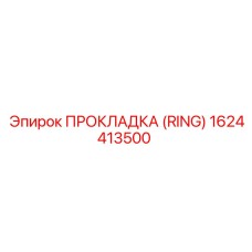 1624413500 ПРОКЛАДКА (RING) Epiroc