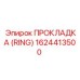 1624413500 ПРОКЛАДКА (RING) Epiroc