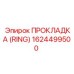 1624499500 ПРОКЛАДКА (RING) Epiroc