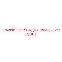 335709907 ПРОКЛАДКА (RING) Epiroc