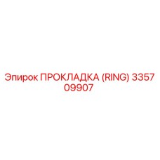 335709907 ПРОКЛАДКА (RING) Epiroc