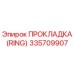 335709907 ПРОКЛАДКА (RING) Epiroc