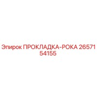 2657154155 ПРОКЛАДКА-РОКА Epiroc