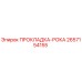 2657154155 ПРОКЛАДКА-РОКА Epiroc