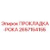2657154155 ПРОКЛАДКА-РОКА Epiroc