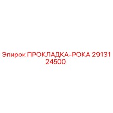 2913124500 ПРОКЛАДКА-РОКА Epiroc