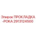2913124500 ПРОКЛАДКА-РОКА Epiroc