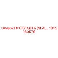 1092160578 ПРОКЛАДКА (SEAL) Epiroc