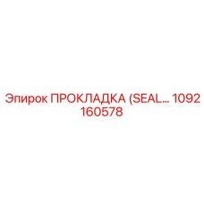 1092160578 ПРОКЛАДКА (SEAL) Epiroc