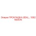 1092160578 ПРОКЛАДКА (SEAL) Epiroc