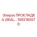 1092160578 ПРОКЛАДКА (SEAL) Epiroc