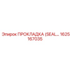1625167035 ПРОКЛАДКА (SEAL) Epiroc