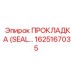 1625167035 ПРОКЛАДКА (SEAL) Epiroc