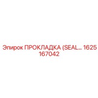 1625167042 ПРОКЛАДКА (SEAL) Epiroc