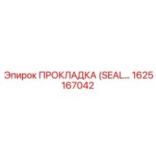 1625167042 ПРОКЛАДКА (SEAL) Epiroc