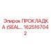 1625167042 ПРОКЛАДКА (SEAL) Epiroc