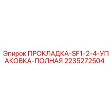 2235272504 ПРОКЛАДКА-SF1-2-4-УПАКОВКА-ПОЛНАЯ Epiroc
