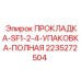 2235272504 ПРОКЛАДКА-SF1-2-4-УПАКОВКА-ПОЛНАЯ Epiroc