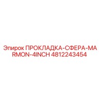 4812243454 ПРОКЛАДКА-СФЕРА-MARMON-4INCH Epiroc