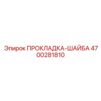 4700281810 ПРОКЛАДКА-ШАЙБА Epiroc