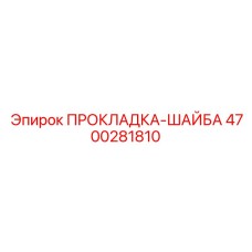 4700281810 ПРОКЛАДКА-ШАЙБА Epiroc