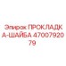 4700792079 ПРОКЛАДКА-ШАЙБА Epiroc
