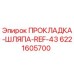 Оригинальная прокладка Epiroc арт.6221605700 в упаковке