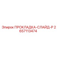 2657113474 ПРОКЛАДКА-СЛАЙД-P Epiroc