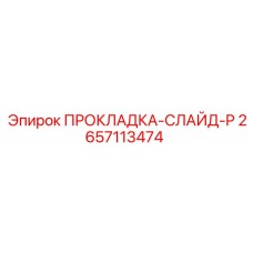 2657113474 ПРОКЛАДКА-СЛАЙД-P Epiroc