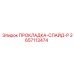 2657113474 ПРОКЛАДКА-СЛАЙД-P Epiroc