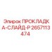 2657113474 ПРОКЛАДКА-СЛАЙД-P Epiroc