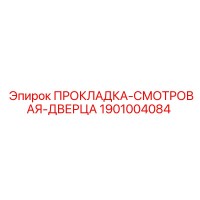 1901004084 ПРОКЛАДКА-СМОТРОВАЯ-ДВЕРЦА Epiroc