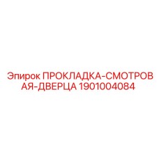 1901004084 ПРОКЛАДКА-СМОТРОВАЯ-ДВЕРЦА Epiroc