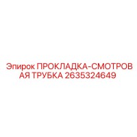 2635324649 ПРОКЛАДКА-СМОТРОВАЯ ТРУБКА Epiroc
