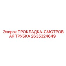 2635324649 ПРОКЛАДКА-СМОТРОВАЯ ТРУБКА Epiroc