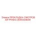 2635324649 ПРОКЛАДКА-СМОТРОВАЯ ТРУБКА Epiroc