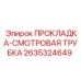 2635324649 ПРОКЛАДКА-СМОТРОВАЯ ТРУБКА Epiroc