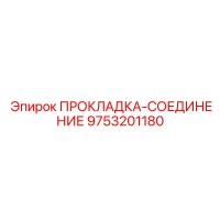 9753201180 ПРОКЛАДКА-СОЕДИНЕНИЕ Epiroc