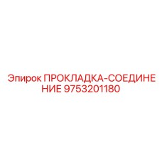 9753201180 ПРОКЛАДКА-СОЕДИНЕНИЕ Epiroc
