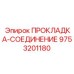 9753201180 ПРОКЛАДКА-СОЕДИНЕНИЕ Epiroc