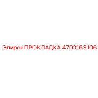 4700163106 ПРОКЛАДКА Epiroc