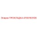 4700163106 ПРОКЛАДКА Epiroc