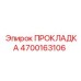 4700163106 ПРОКЛАДКА Epiroc