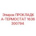 1636300794 ПРОКЛАДКА-ТЕРМОСТАТ Epiroc