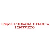 2913312200 ПРОКЛАДКА-ТЕРМОСТАТ Epiroc