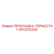 2913312200 ПРОКЛАДКА-ТЕРМОСТАТ Epiroc