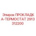 2913312200 ПРОКЛАДКА-ТЕРМОСТАТ Epiroc